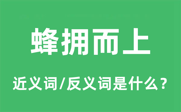 蜂擁而上的近義詞和反義詞是什么,蜂擁而上是什么意思