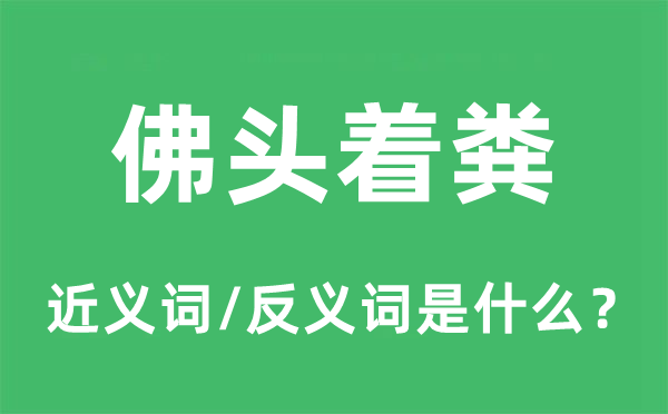 佛頭著糞的近義詞和反義詞是什么,佛頭著糞是什么意思