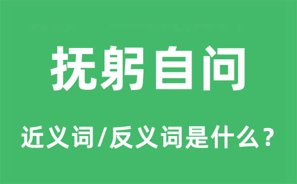 撫躬自問的近義詞和反義詞是什么,撫躬自問是什么意思