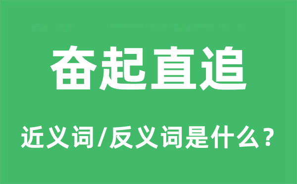 奮起直追的近義詞和反義詞是什么,奮起直追是什么意思
