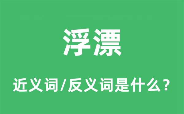 浮漂的近義詞和反義詞是什么,浮漂是什么意思