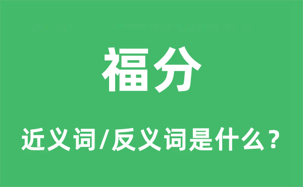 福分的近義詞和反義詞是什么,福分是什么意思