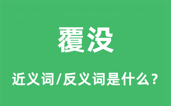 覆沒的近義詞和反義詞是什么,覆沒是什么意思