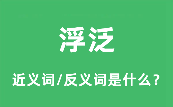 浮泛的近義詞和反義詞是什么,浮泛是什么意思
