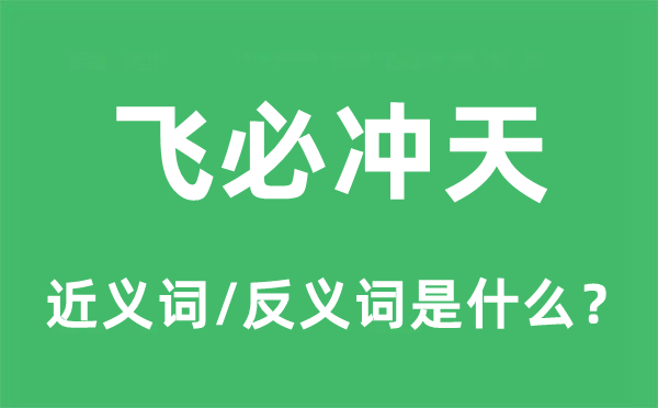 飛必沖天的近義詞和反義詞是什么,飛必沖天是什么意思