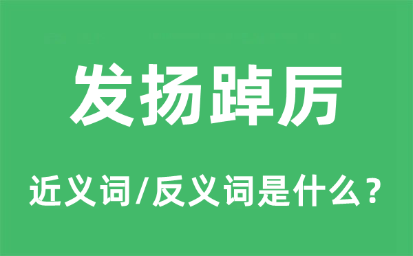 發(fā)揚(yáng)踔厲的近義詞和反義詞是什么,發(fā)揚(yáng)踔厲是什么意思