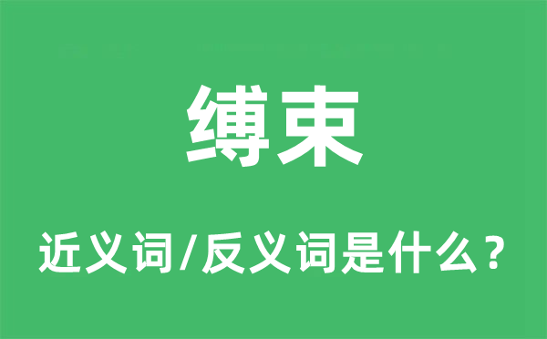 縛束的近義詞和反義詞是什么,縛束是什么意思