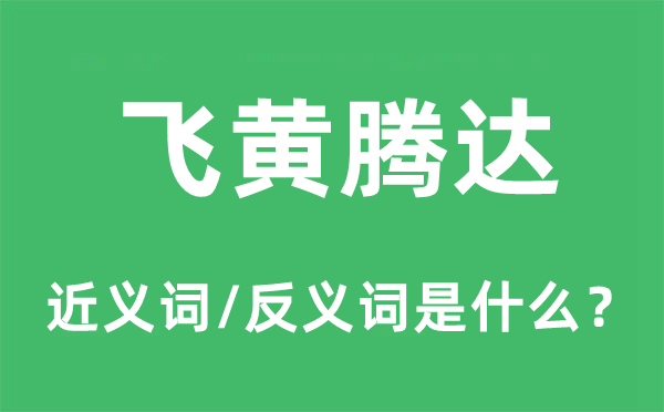 飛黃騰達(dá)的近義詞和反義詞是什么,飛黃騰達(dá)是什么意思