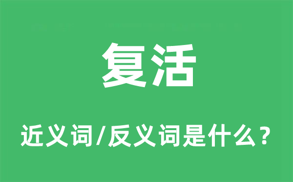復活的近義詞和反義詞是什么,復活是什么意思