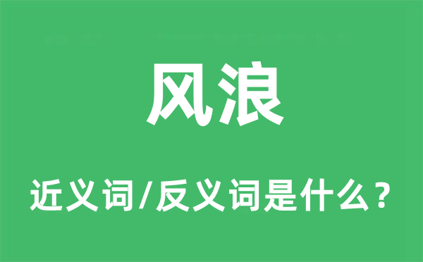 風(fēng)浪的近義詞和反義詞是什么,風(fēng)浪是什么意思