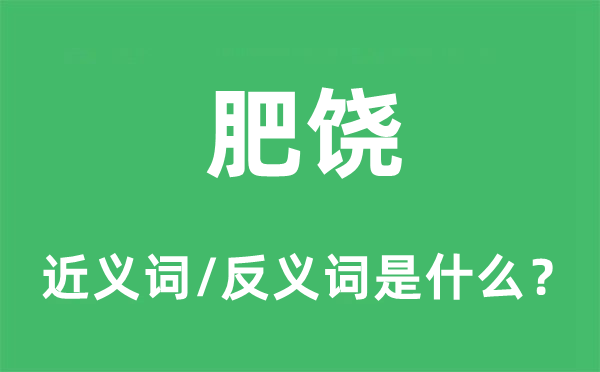 肥饒的近義詞和反義詞是什么,肥饒是什么意思