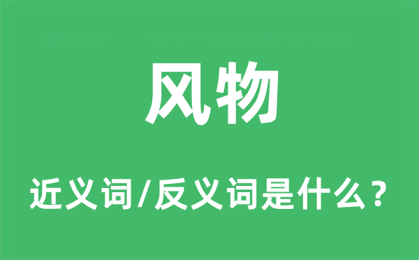 風物的近義詞和反義詞是什么,風物是什么意思