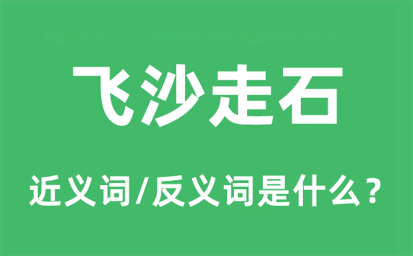 飛沙走石的近義詞和反義詞是什么,飛沙走石是什么意思