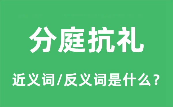 分庭抗禮的近義詞和反義詞是什么,分庭抗禮是什么意思