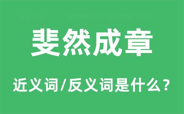 斐然成章的近義詞和反義詞是什么,斐然成章是什么意思
