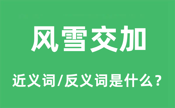風雪交加的近義詞和反義詞是什么,風雪交加是什么意思