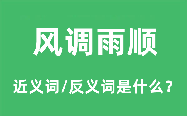 風(fēng)調(diào)雨順的近義詞和反義詞是什么,風(fēng)調(diào)雨順是什么意思