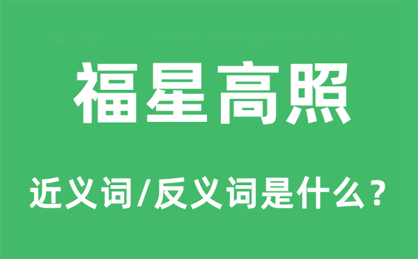 福星高照的近義詞和反義詞是什么,福星高照是什么意思