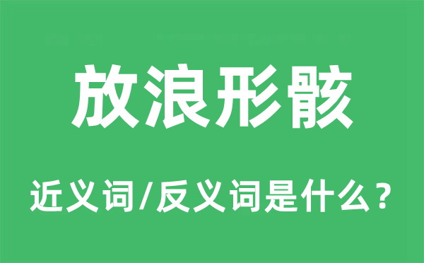 放浪形骸的近義詞和反義詞是什么,放浪形骸是什么意思