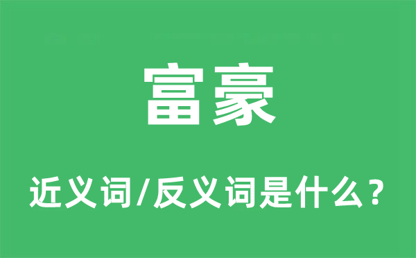 富豪的近義詞和反義詞是什么,富豪是什么意思