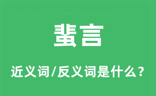 蜚言的近義詞和反義詞是什么,蜚言是什么意思