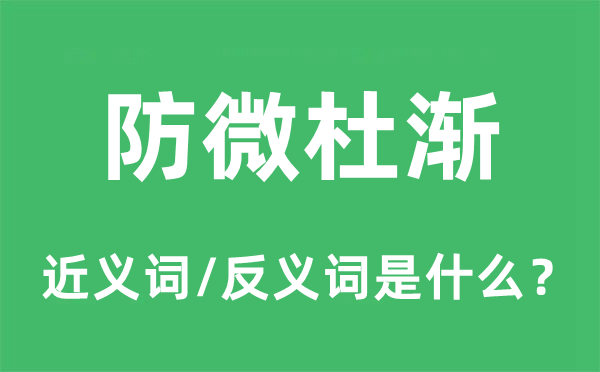 防微杜漸的近義詞和反義詞是什么,防微杜漸是什么意思
