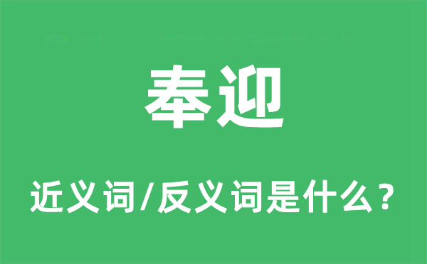 奉迎的近義詞和反義詞是什么,奉迎是什么意思