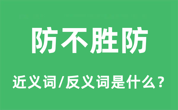 防不勝防的近義詞和反義詞是什么,防不勝防是什么意思