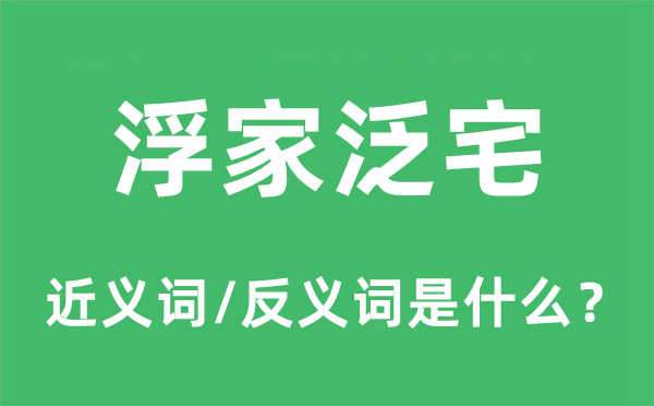 浮家泛宅的近義詞和反義詞是什么,浮家泛宅是什么意思