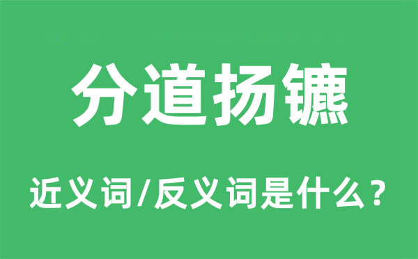 分道揚鑣的近義詞和反義詞是什么,分道揚鑣是什么意思