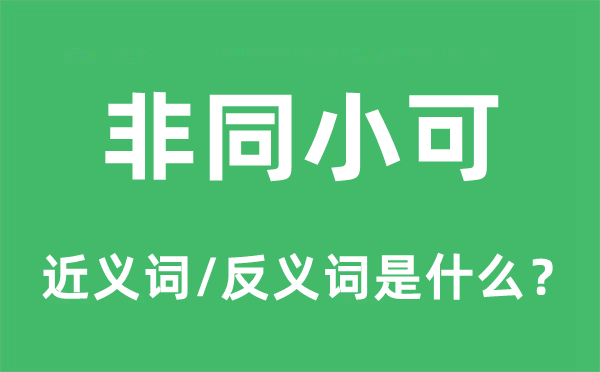 非同小可的近義詞和反義詞是什么,非同小可是什么意思