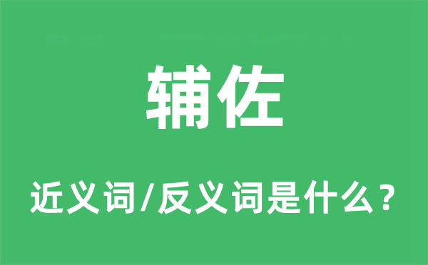 輔佐的近義詞和反義詞是什么,輔佐是什么意思