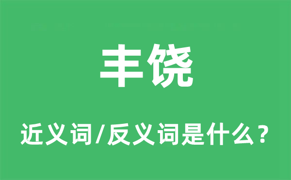豐饒的近義詞和反義詞是什么,豐饒是什么意思