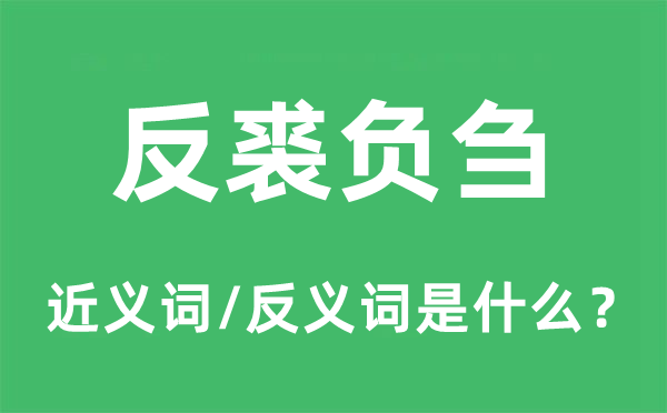 反裘負(fù)芻的近義詞和反義詞是什么,反裘負(fù)芻是什么意思