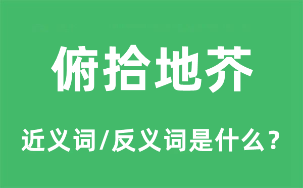 俯拾地芥的近義詞和反義詞是什么,俯拾地芥是什么意思
