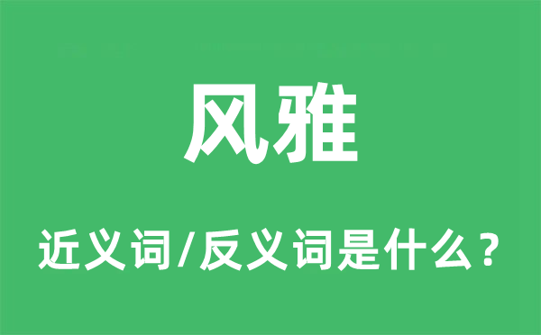 風(fēng)雅的近義詞和反義詞是什么,風(fēng)雅是什么意思