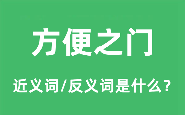方便之門的近義詞和反義詞是什么,方便之門是什么意思