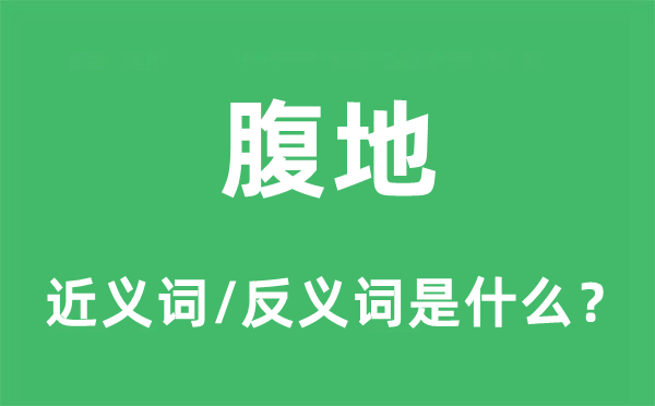 腹地的近義詞和反義詞是什么,腹地是什么意思