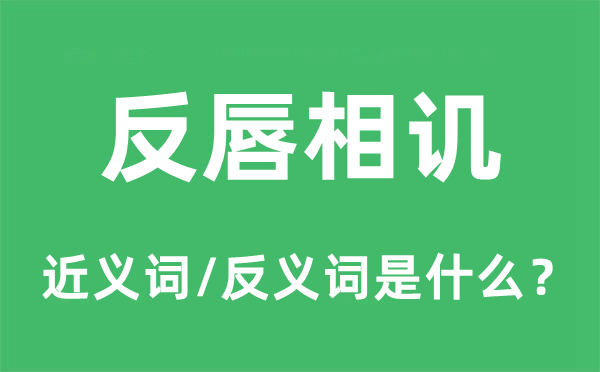 反唇相譏的近義詞和反義詞是什么,反唇相譏是什么意思