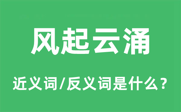 風(fēng)起云涌的近義詞和反義詞是什么,風(fēng)起云涌是什么意思
