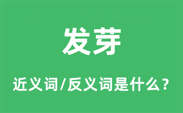 發(fā)芽的近義詞和反義詞是什么,發(fā)芽是什么意思