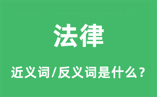 法律的近義詞和反義詞是什么,法律是什么意思