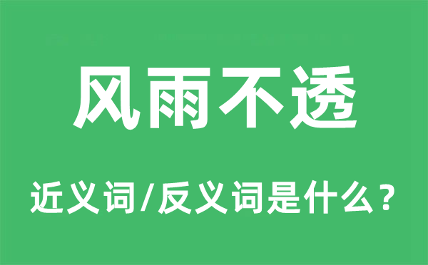 風雨不透的近義詞和反義詞是什么,風雨不透是什么意思