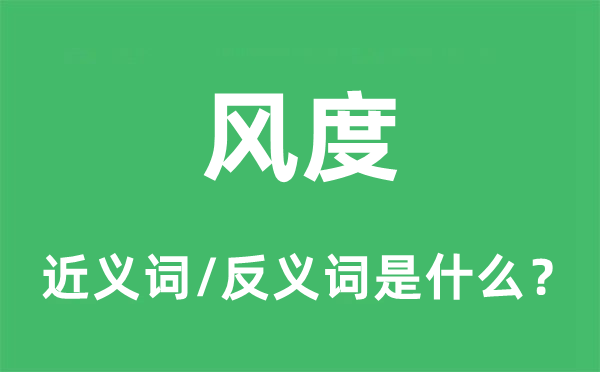 風度的近義詞和反義詞是什么,風度是什么意思