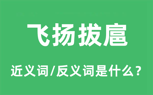 飛揚(yáng)拔扈的近義詞和反義詞是什么,飛揚(yáng)拔扈是什么意思