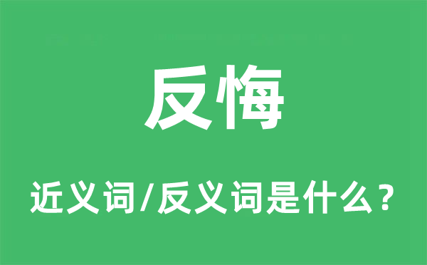 反悔的近義詞和反義詞是什么,反悔是什么意思