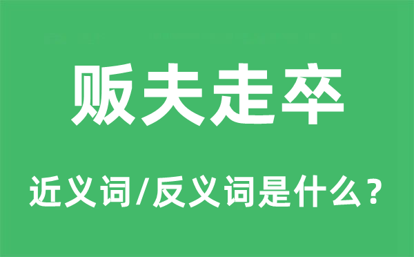販夫走卒的近義詞和反義詞是什么,販夫走卒是什么意思