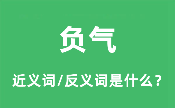 負(fù)氣的近義詞和反義詞是什么,負(fù)氣是什么意思