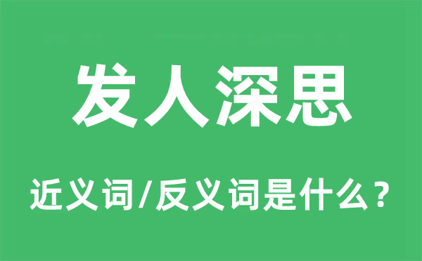 發(fā)人深思的近義詞和反義詞是什么,發(fā)人深思是什么意思