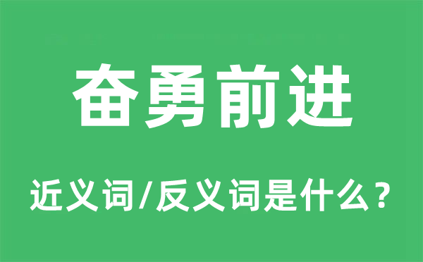奮勇前進的近義詞和反義詞是什么,奮勇前進是什么意思